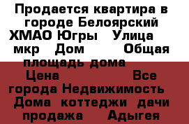 Продается квартира в городе Белоярский ХМАО-Югры › Улица ­ 4 мкр › Дом ­ 10 › Общая площадь дома ­ 59 › Цена ­ 2 700 000 - Все города Недвижимость » Дома, коттеджи, дачи продажа   . Адыгея респ.